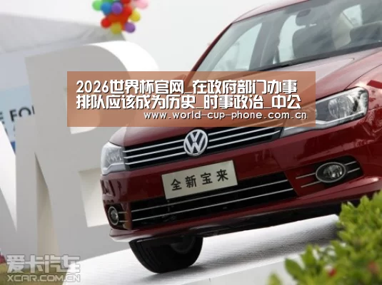 2026世界杯官网_在政府部门办事排队应该成为历史_时事政治_中公教育网(图1) 2026世界杯官网