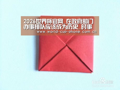 2026世界杯官网_在政府部门办事排队应该成为历史_时事政治_中公教育网(图2) 2026世界杯官网