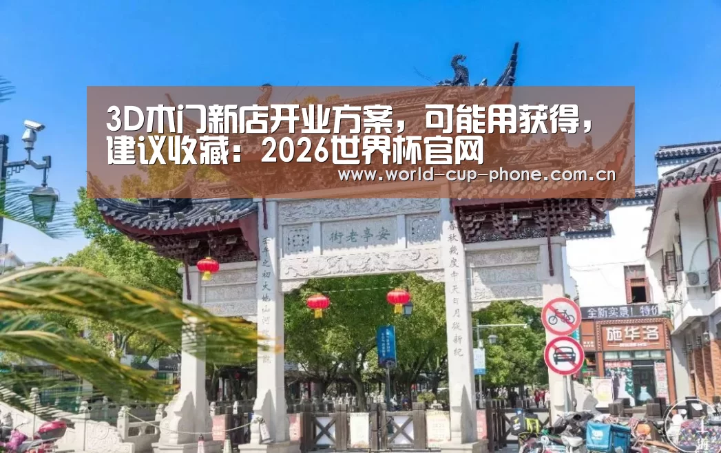 3D木门新店开业方案,可能用获得,建议收藏:2026世界杯官网(图3) 世界杯买球