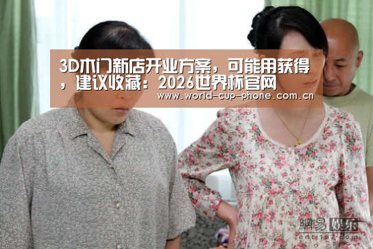 3D木门新店开业方案,可能用获得,建议收藏:2026世界杯官网(图2) 世界杯买球