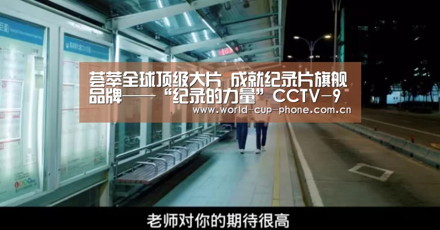 荟萃全球顶级大片 成就纪录片旗舰品牌——“纪录的力量”CCTV-9广告推介会在厦门举行_2026世界杯官网(图1) 2026世界杯官网