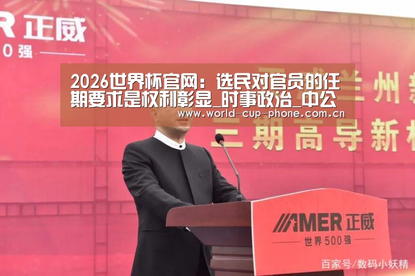 2026世界杯官网:选民对官员的任期要求是权利彰显_时事政治_中公教育网(图3) 2026世界杯