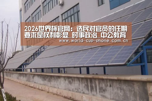 2026世界杯官网:选民对官员的任期要求是权利彰显_时事政治_中公教育网(图1) 世界杯买球