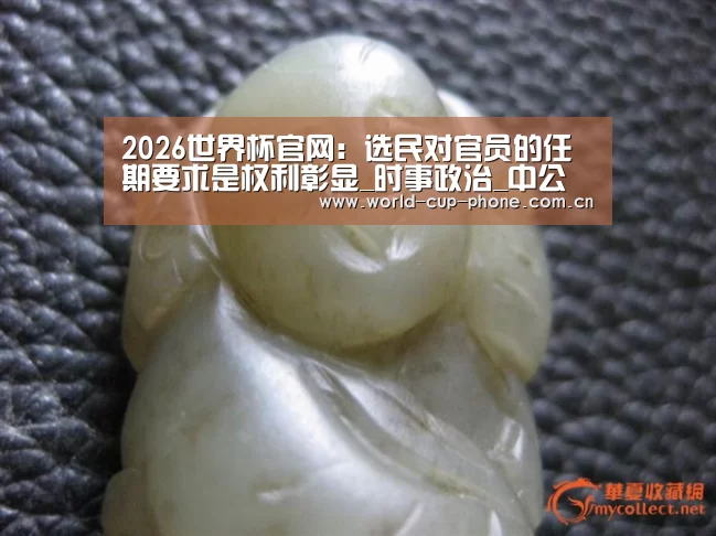 2026世界杯官网:选民对官员的任期要求是权利彰显_时事政治_中公教育网(图2) 世界杯买球