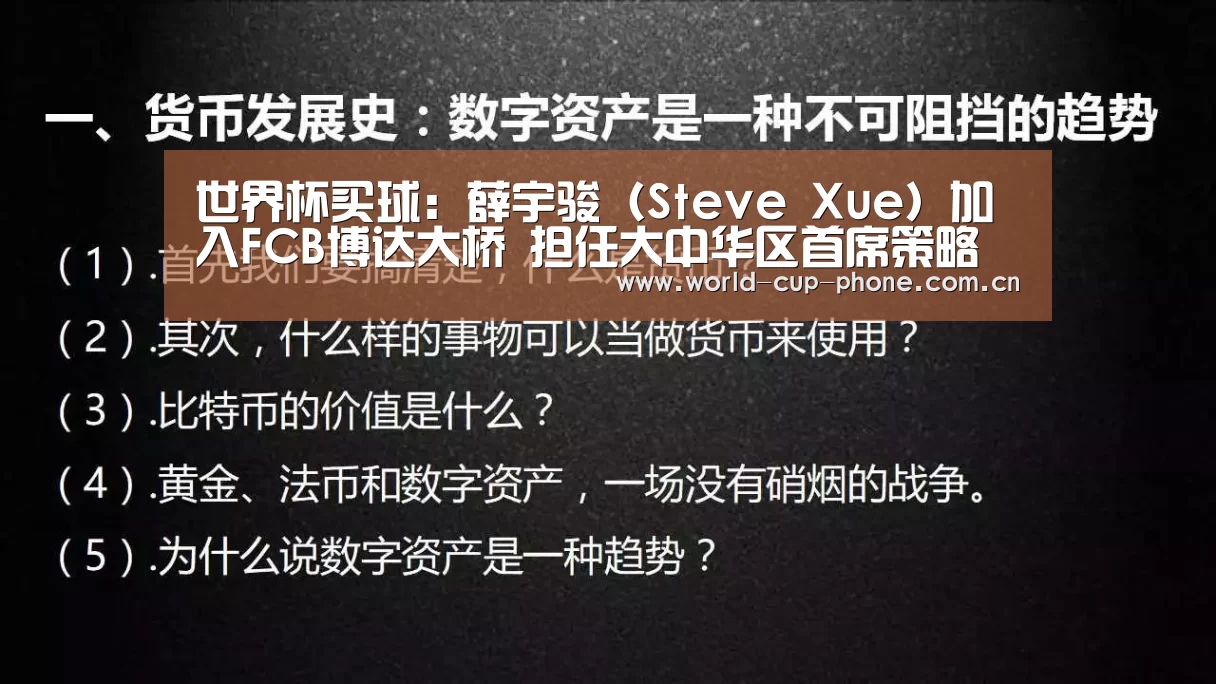 世界杯买球:薛宇骏(Steve Xue)加入FCB博达大桥 担任大中华区首席策略官(图2) 2026世界杯