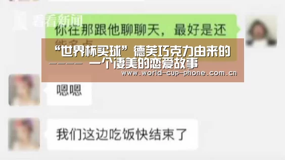 “世界杯买球”德芙巧克力由来的 ---- 一个凄美的恋爱故事(图4) 2026世界杯