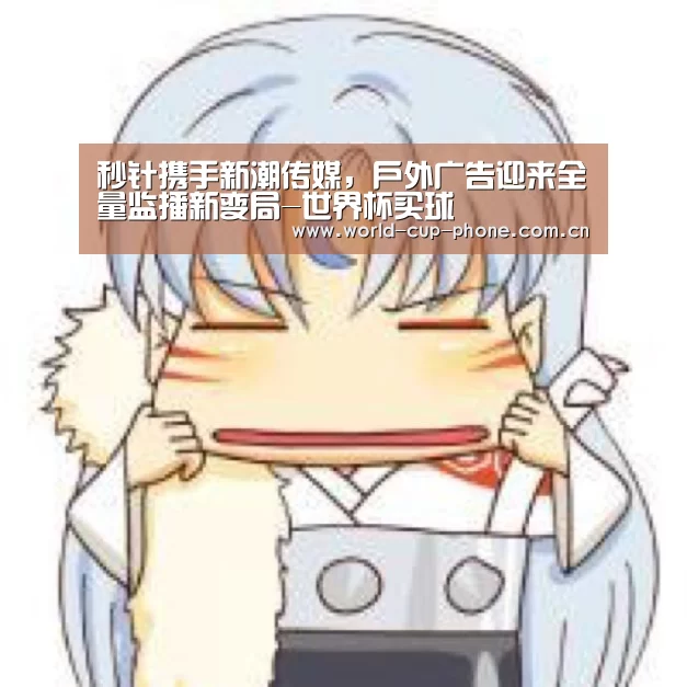 秒针携手新潮传媒,户外广告迎来全量监播新变局-世界杯买球(图2) 世界杯买球