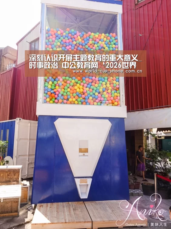 深刻认识开展主题教育的重大意义_时事政治_中公教育网‘2026世界杯’(图2) 2026世界杯官网
