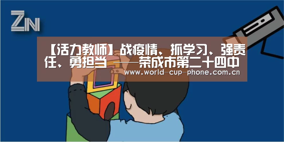 【活力教师】战疫情、抓学习、强责任、勇担当 ——荣成市第二十四中学召开政治学习专题会议“世界杯买球”(图2) 世界杯买球